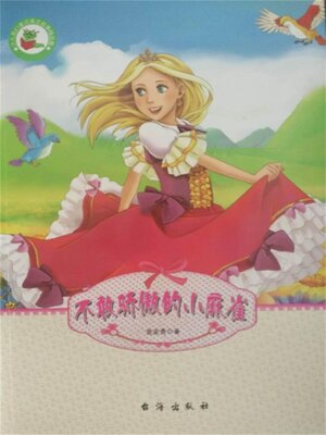 cover image of 不敢骄傲的小麻雀